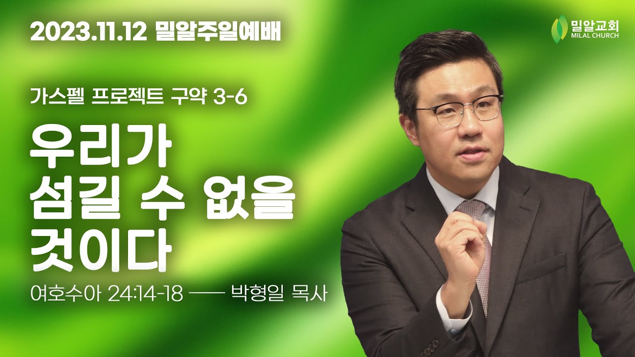 [주일예배 - 2023.11.12 - 가스펠 프로젝트] 3-6. 