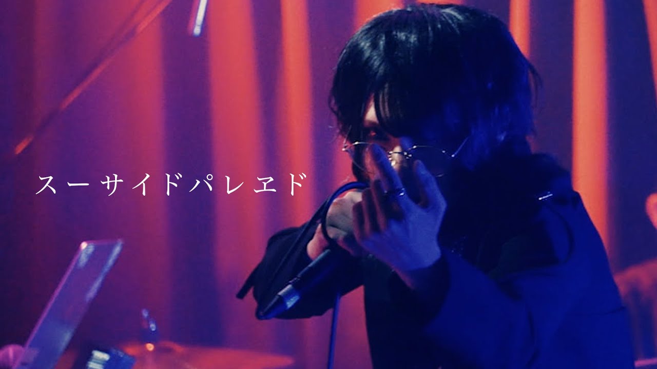 【live cover】スーサイドパレヱド/神谷玲【四鳴き】