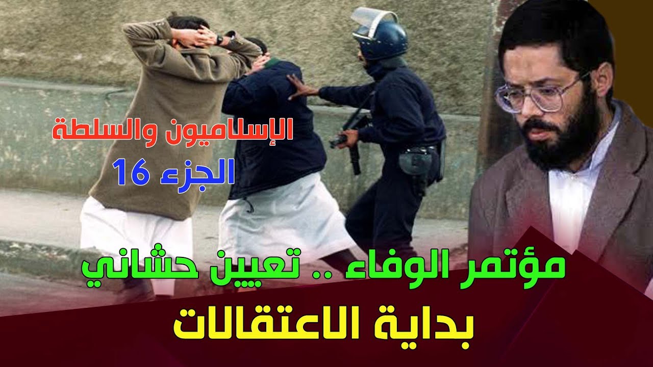 بعد أن تم حذفه .. إعادة نشر(الجزء16) من سلسلة الإسلاميون والسلطة: تعيين حشاني وبداية الاعتقالات