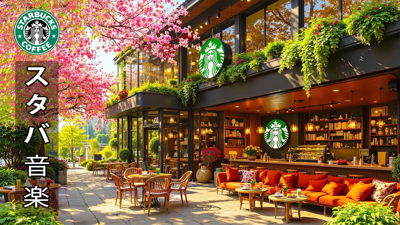 【スタバ bgm】【途中広告なし】1月のスターバックスのベストスプリング曲を聴く🌸 春のスターバックスコーヒーショップの雰囲気 - ボサノバジャズは仕事や勉強、リラックスに集中するのに役立ちます