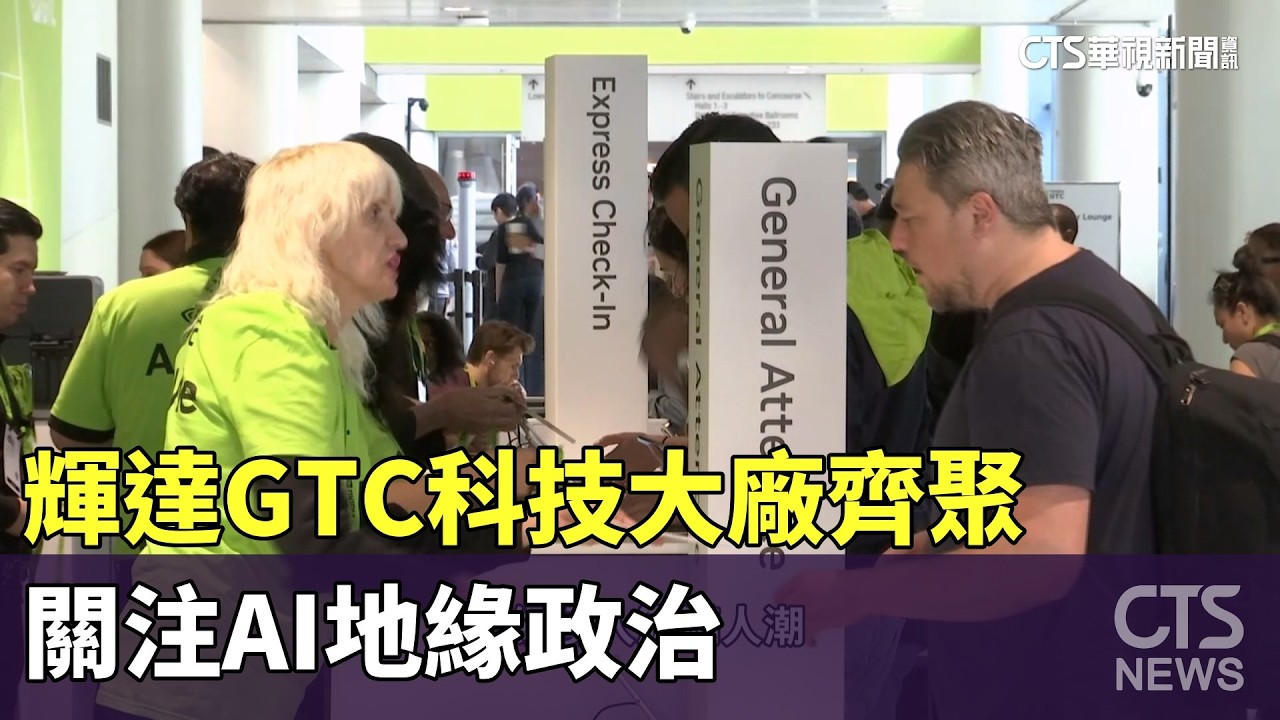 逾3萬人與會！　輝達GTC科技大廠齊聚　關注AI地緣政治｜華視新聞 20260316 @華視新聞 CH52