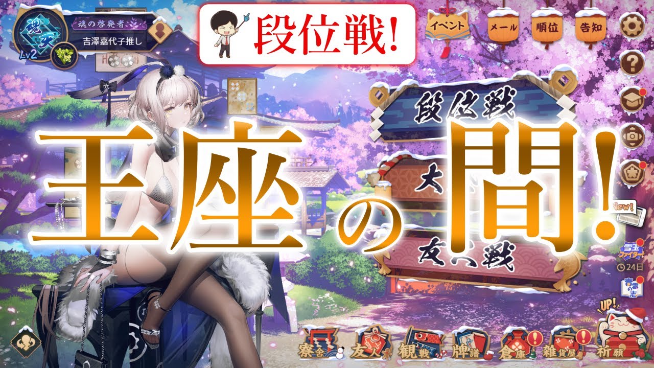 【#雀魂 】見るだけで勝てる(かもしれない)王座の間  魂天lv2 15.4/20.0！