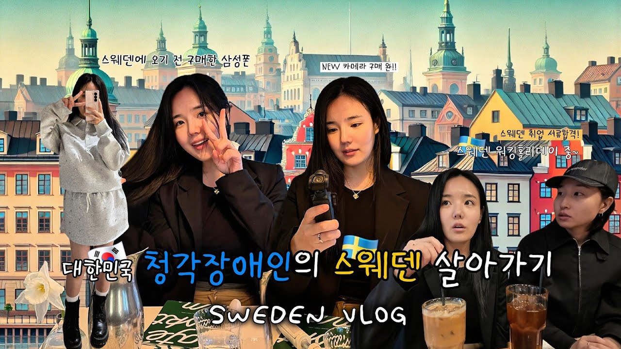 [SUB] 한국인이라면 반드시 겪는 스톡홀름 우울증🇰🇷 • 청각장애인의 대화법📱 • 스웨덴 취업 서류합격 했어요!  • 세번째 구매하는 dji 오즈모포켓 📷