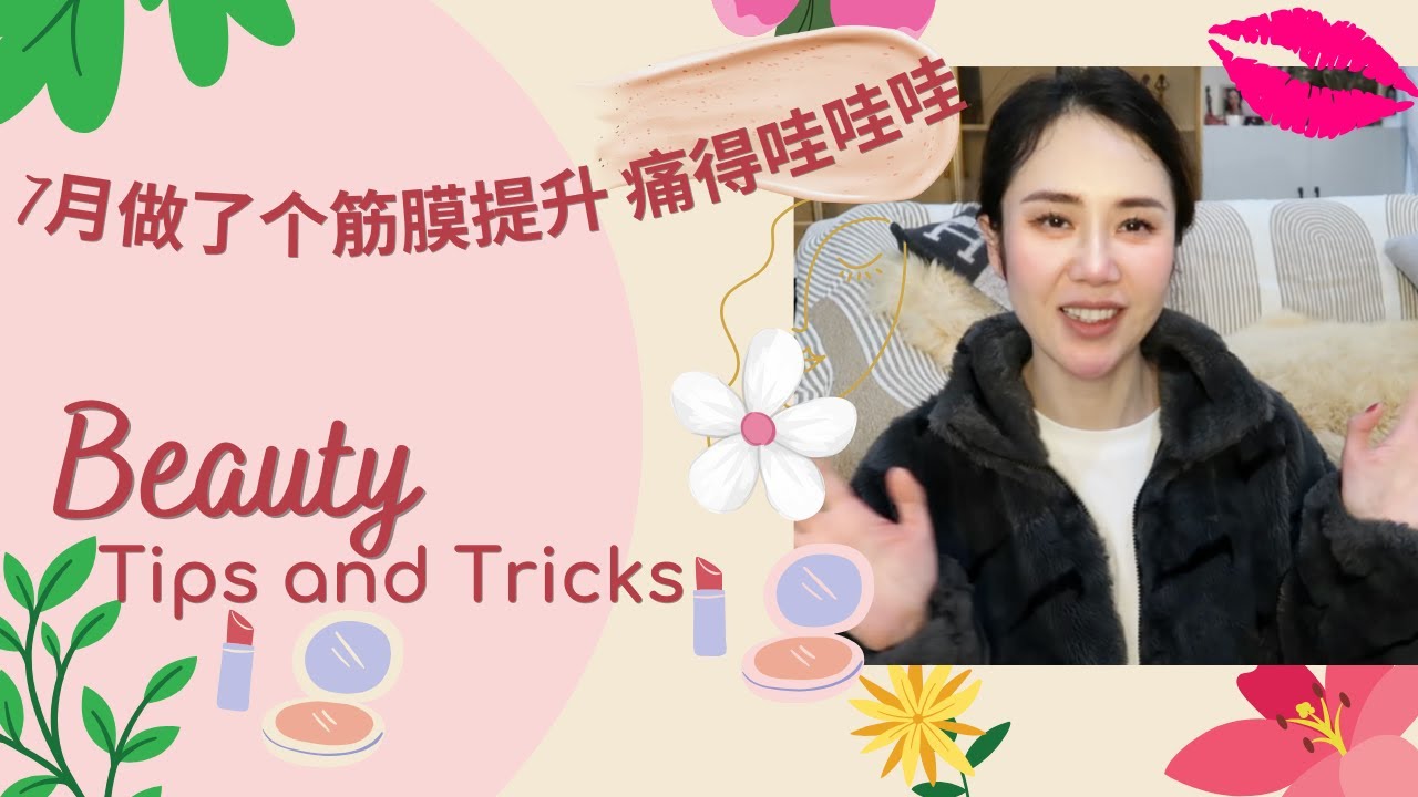 7 月做了个筋膜提升 痛到哇哇哇
