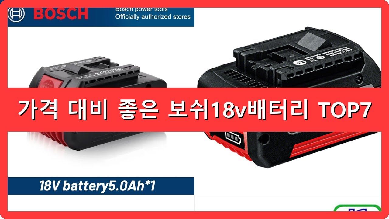 보쉬18v배터리 추천 순위 TOP7 보쉬 18v 배터리 평생 써도 되는 이유, 지금 당장 구매해야 하는 결정적인 이유