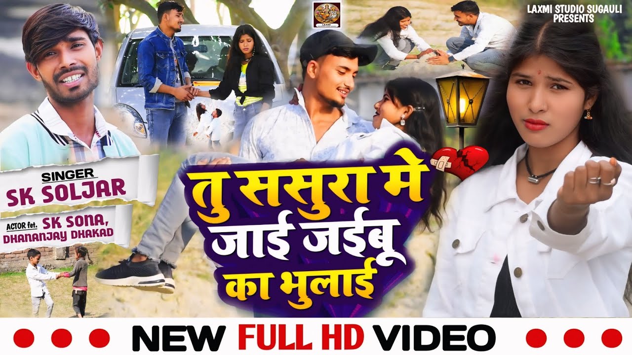 ( VIDEO SONG ) तु ससुरा में जाई जईबु का भुलाई _ Bewafai Video Song _ 2026 Sad song _ SK Soljar Song