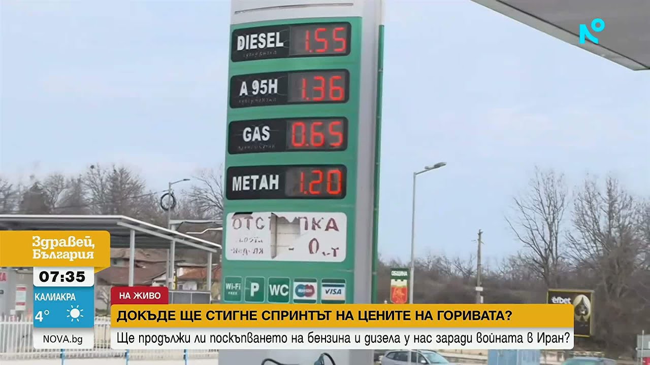 Горивата поскъпват: Какви са прогнозите | 19 мар. 2026