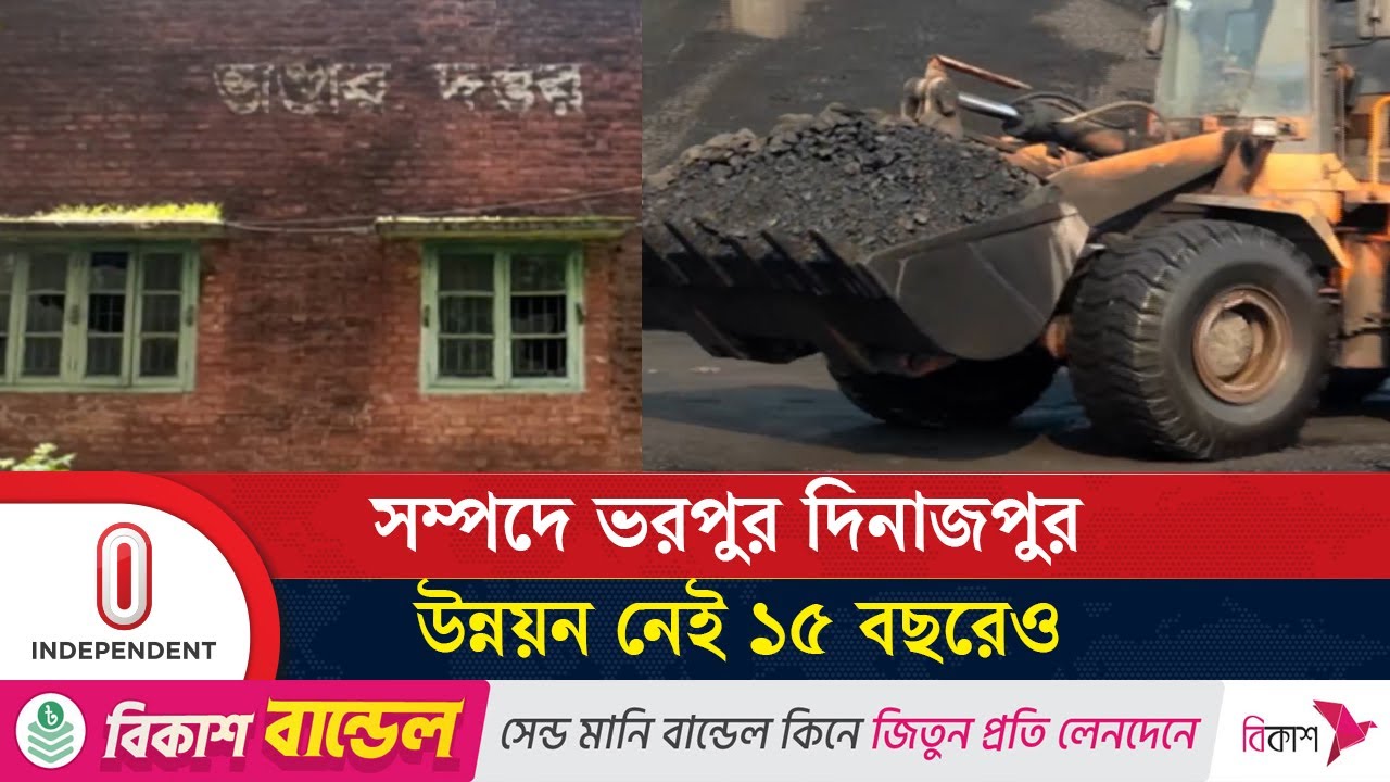 মন্ত্রী-এমপিদের সমন্বয়হীনতায় শিল্পকারখানা বন্ধ দিনাজপুরে | Dinajpur Development | Independent TV