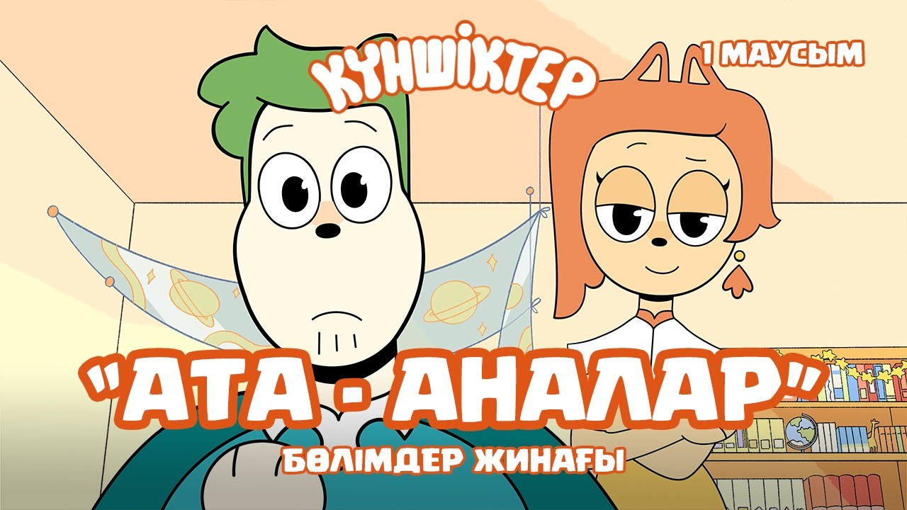 Күншіктер - 1 сезон - Бөлімдер жинағы - Ата-Ана | Қазақша мультфильм | Сборник серий | Мультик 2025