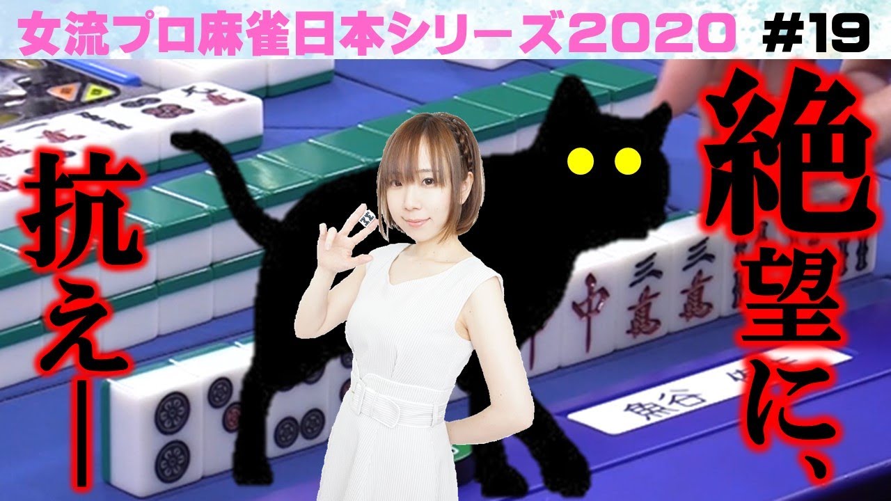 【麻雀】女流プロ麻雀日本シリーズ2020 19回戦