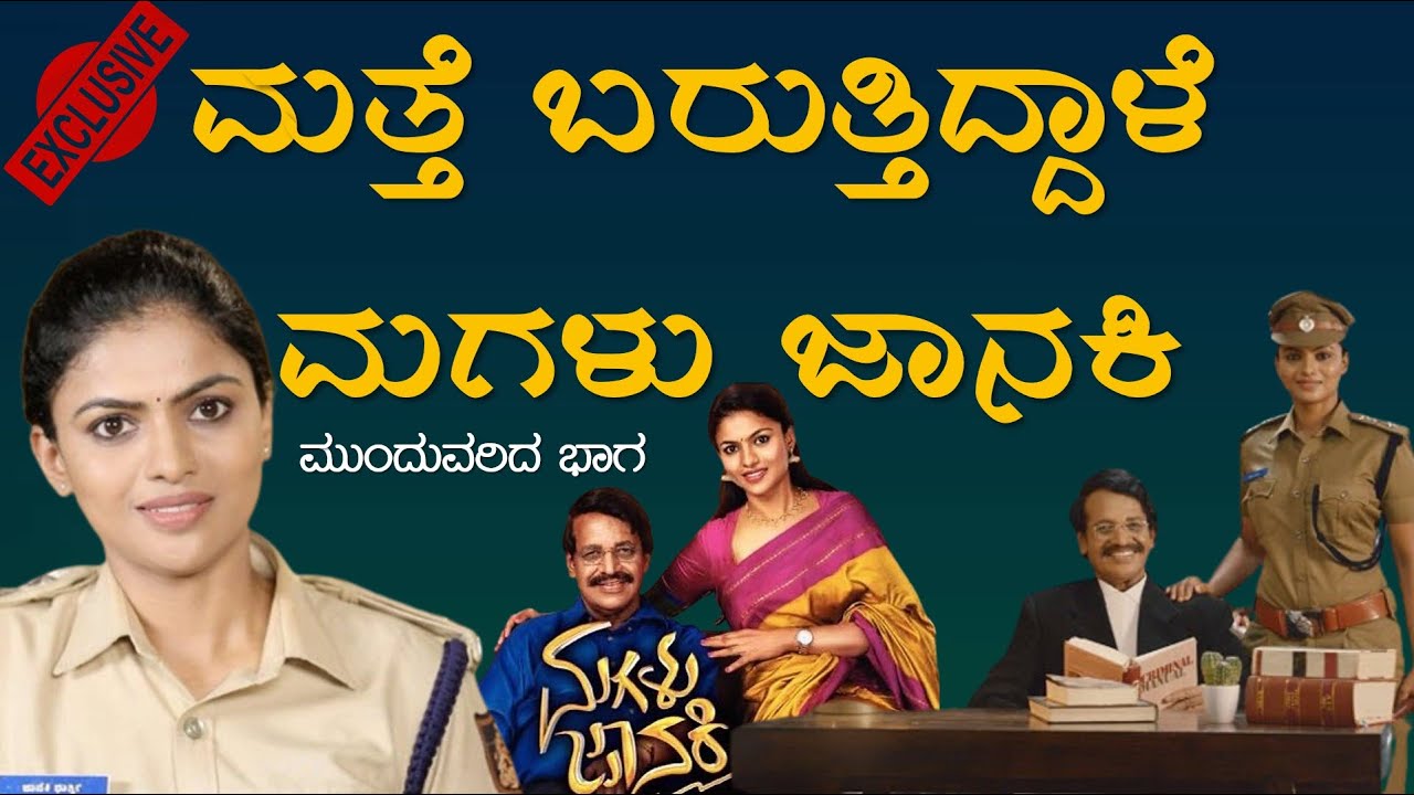 ಮತ್ತೆ ಬರುತ್ತಿದ್ದಾಳೆ ಮಗಳು ಜಾನಕಿ | ಕೊರೋನಾ ನುಂಗಿದ ಧಾರಾವಾಹಿಗೆ ಮರು ಜೀವ | TN Seetharam |  ganavi laxman |