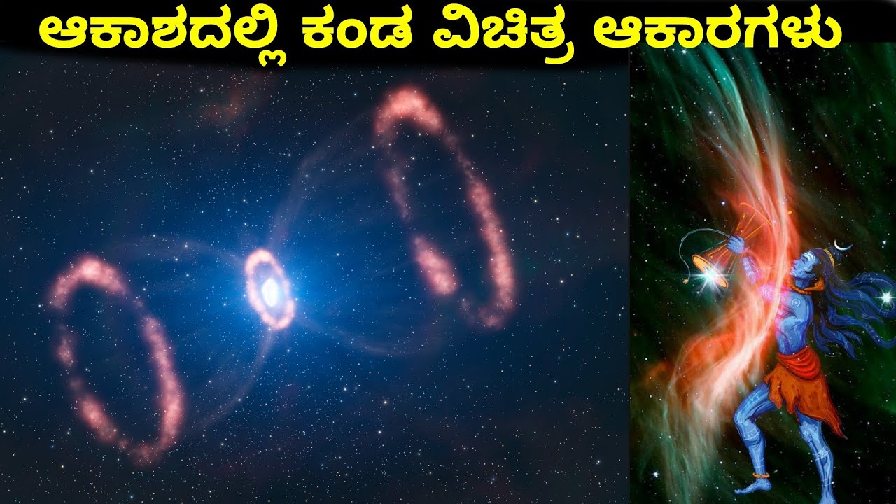 UNIVERSE - ಬ್ರಹ್ಮಾಂಡದ ವಿಚಿತ್ರ ಆಕಾರಗಳು || The strange shapes of the universe