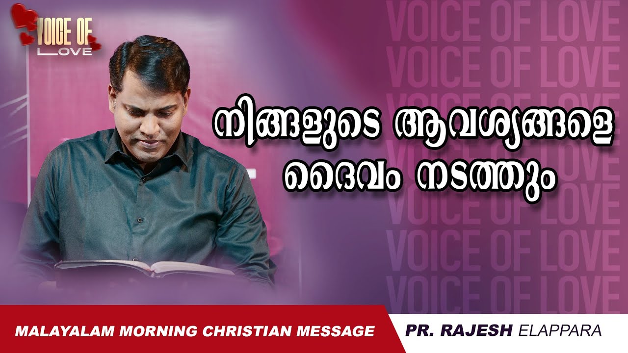 നിങ്ങളുടെ ആവശ്യങ്ങളെ ദൈവം നടത്തും  | Voice of Love | Daily Morning Message | Pr. Rajesh Elappara