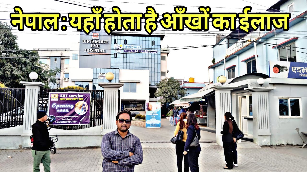 नेपाल में यहाँ होता है आँखों का ईलाज | Nepal Birtamode eye Hospital