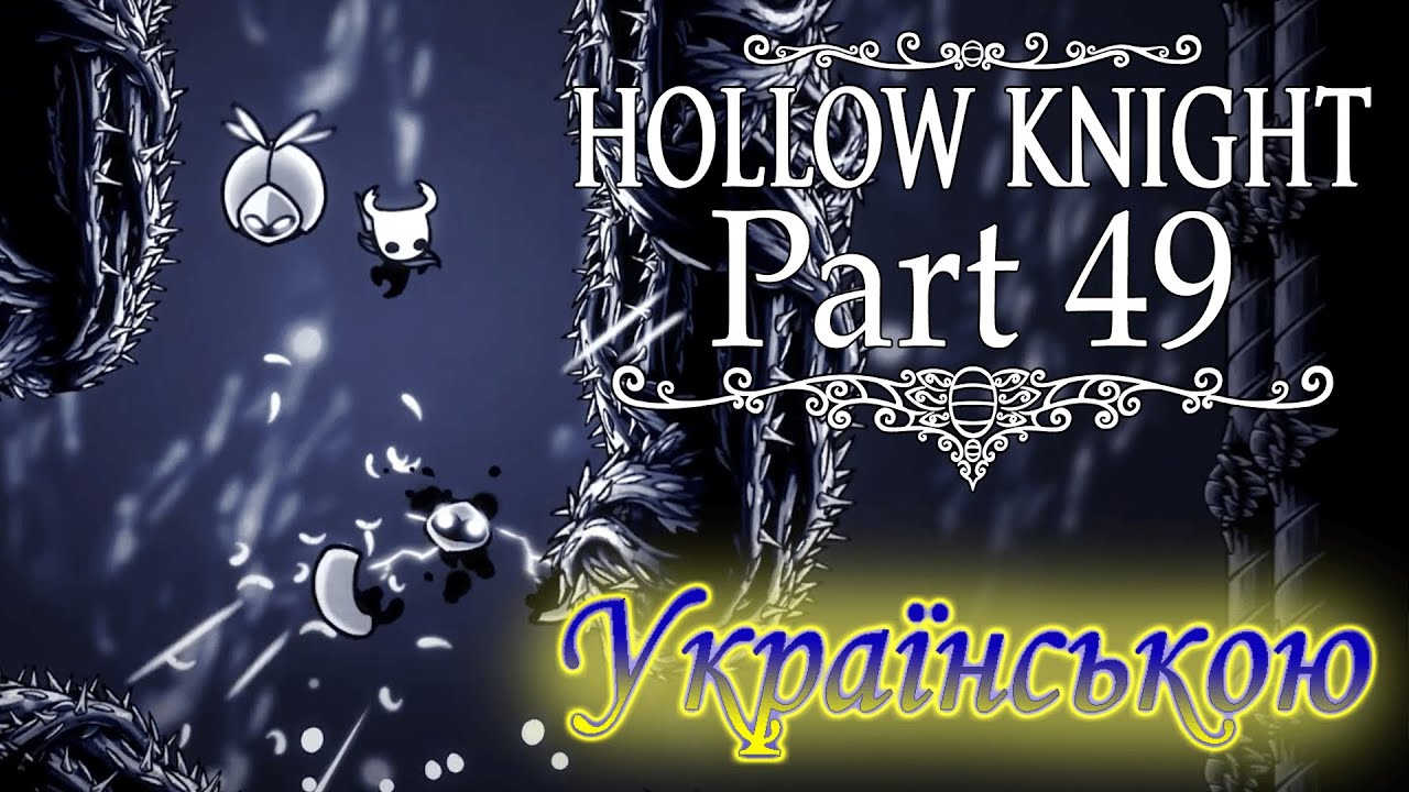 ЯКИЙ Ж БЕЗПЕЧНИЙ ТА ЗАТИШНИЙ ІНТЕР'ЄР! - Hollow Knight #49