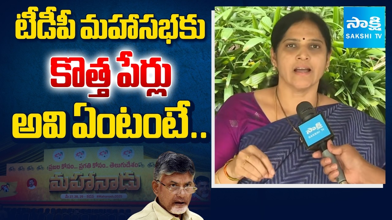 YSRCP Kalpalatha reddy Comments On Chandrababu | TDP Maha Sabha | Sakshi TV
