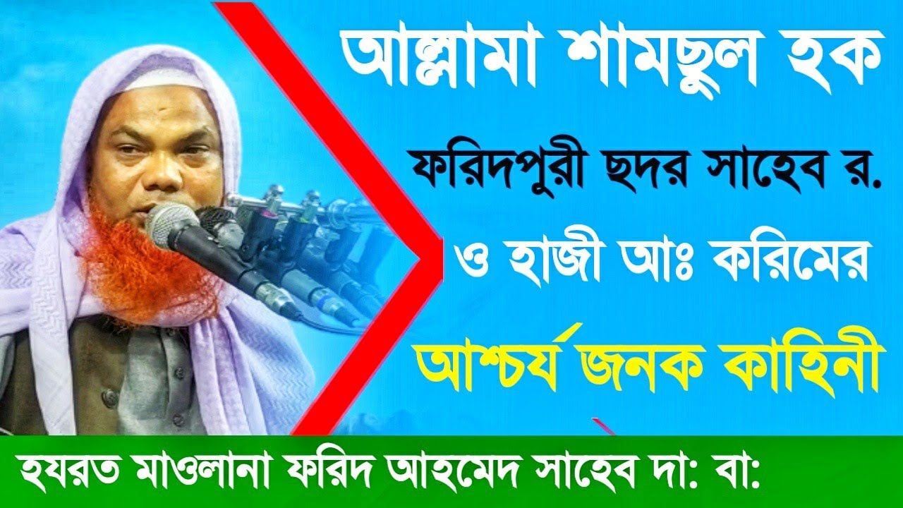 আল্লামা শামছুল হক ফরিদপুরী সদর সাহেব হুজুর রহ. ও  হাজী আব্দুল করিম সাহেবের আশ্চর্যজনক ঘটনা।