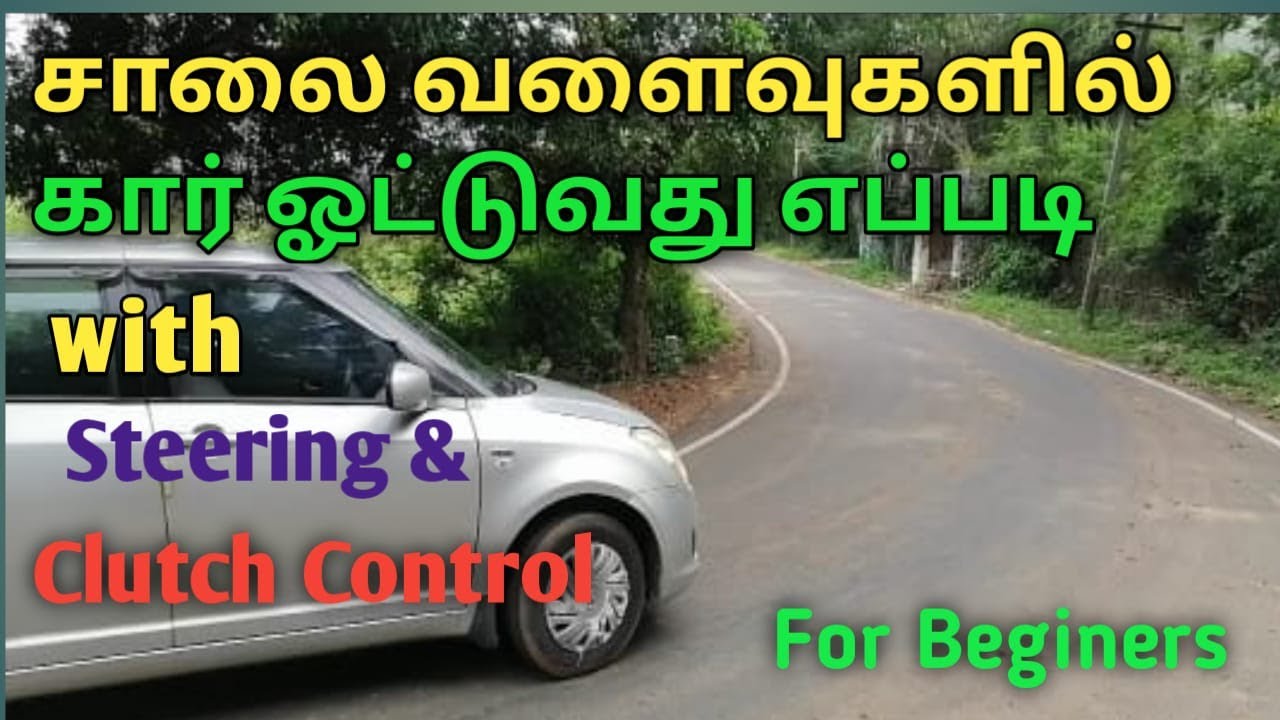 How to clutch and steering control on bend roads in tamil@Braincars