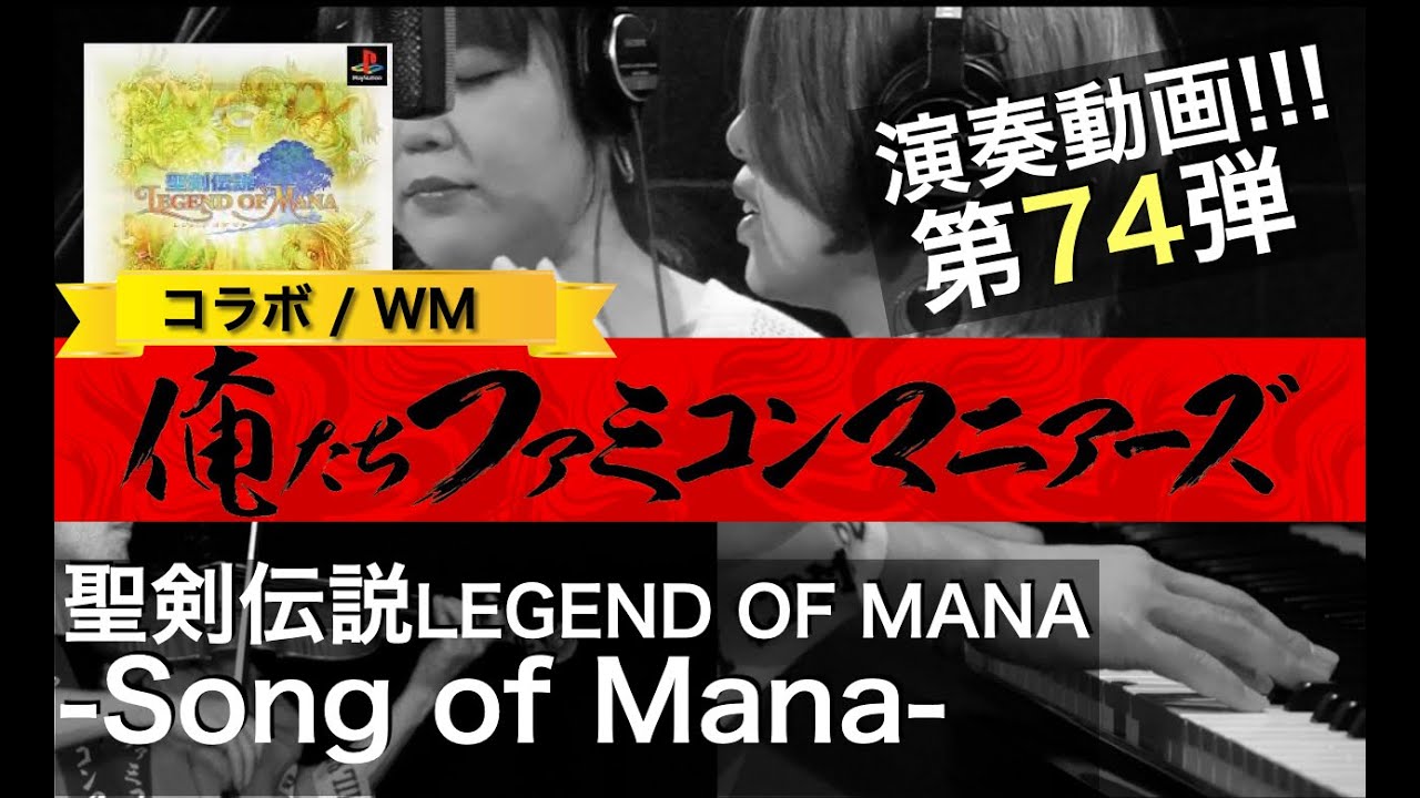 【聖剣伝説 LOM】Song of MANA / バンド演奏 / (LEGEND OF MANA - Song of MANA)