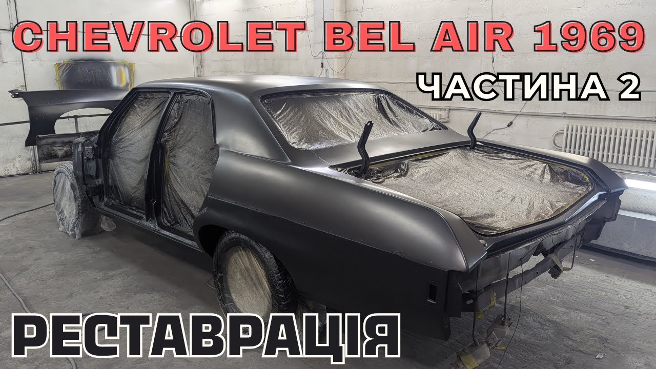 Chevrolet Bel Air 1969 року, частина 2 - реставрація