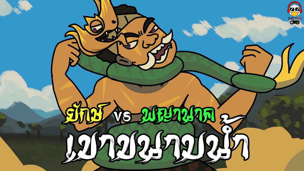 ตำนานยักษ์และพญานาคบนเขาขนาบน้ำ จังหวัดกระบี่ | การ์ตูนผี indy99