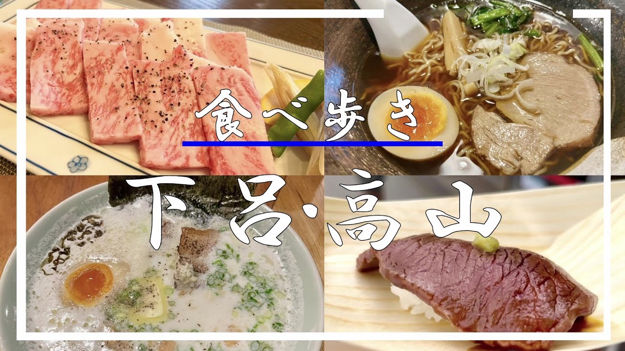 下呂温泉・飛騨高山で食べ歩き！