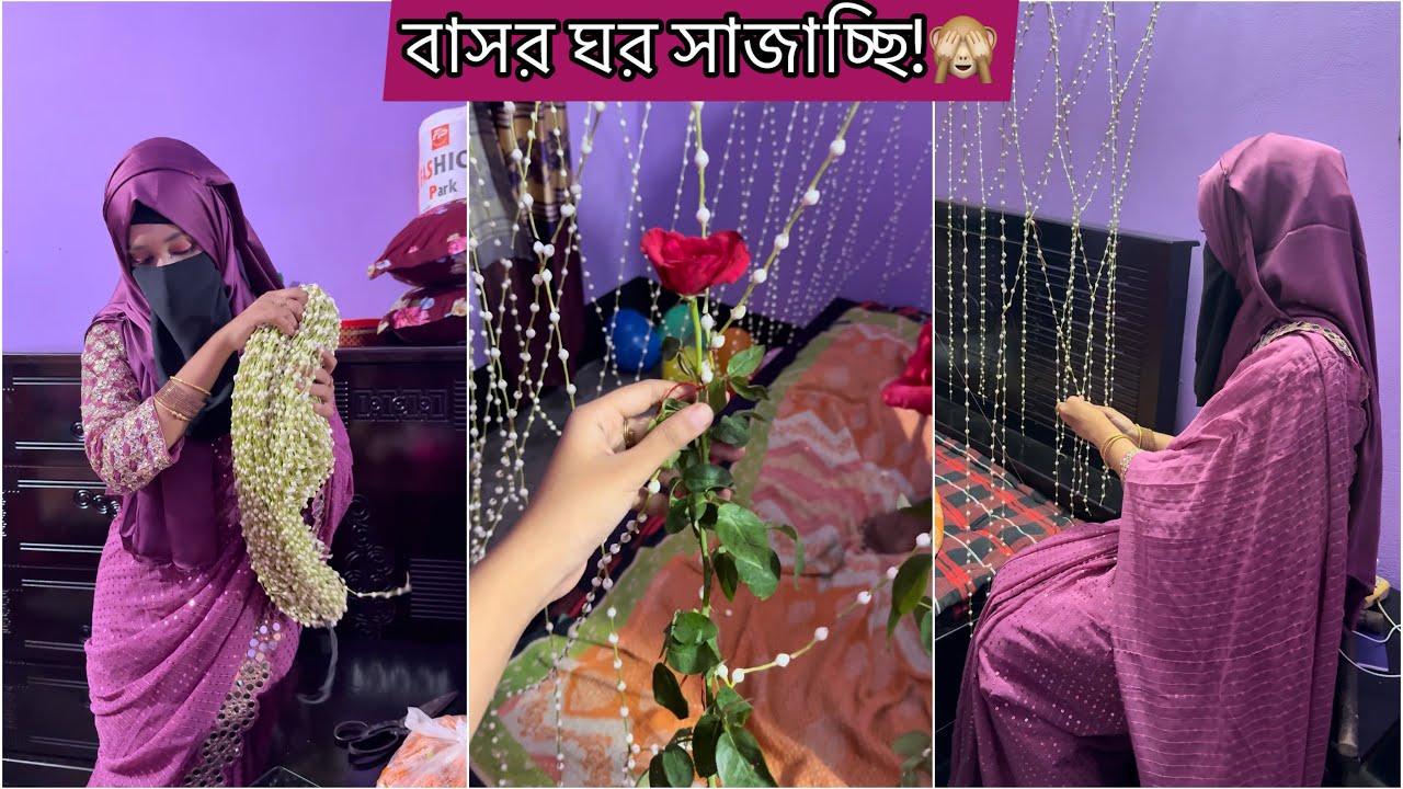 নতুন বর বউ এর জন্য বাসর ঘর সাজাচ্ছি!🙈
