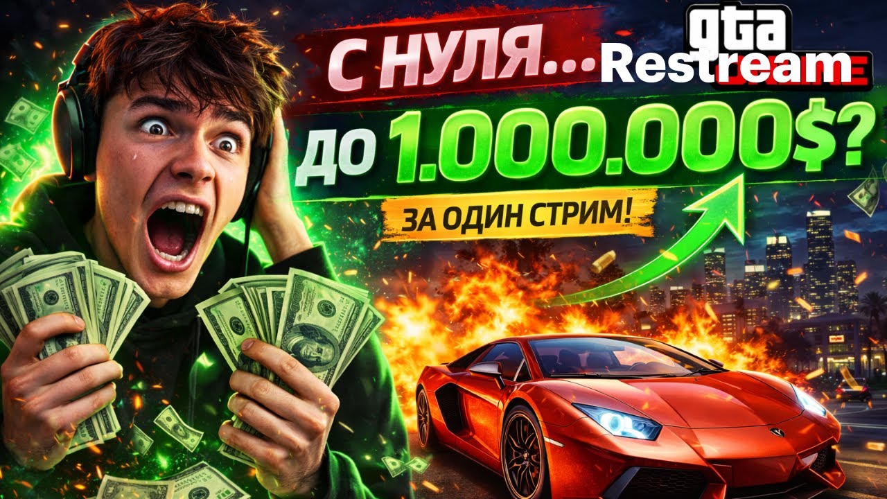🔴 GTA 5 ONLINE LIVE | НОВИЧОК ИДЁТ В КРИМИНАЛ — С НУЛЯ ДО МИЛЛИОНА ЗА СТРИМ? 💰🔥