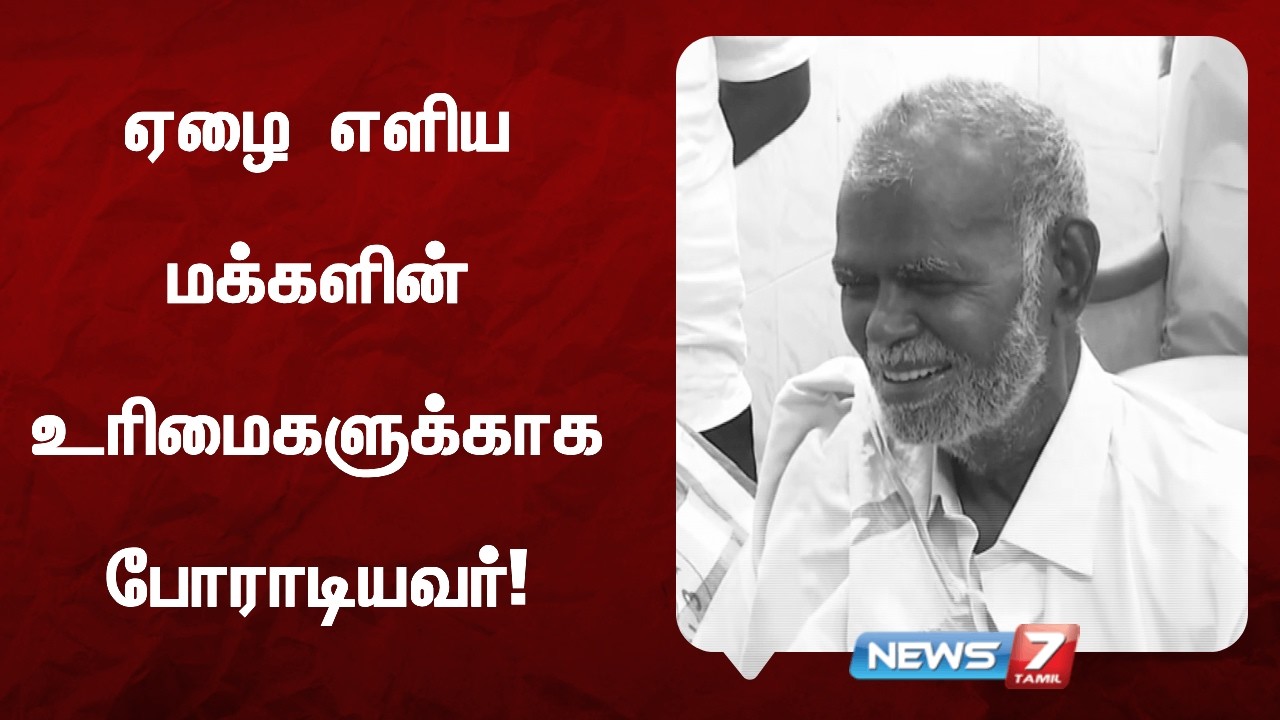 ஏழை எளிய மக்களின் உரிமைகளுக்காக போராடியவர் NEWS7 TAMIL