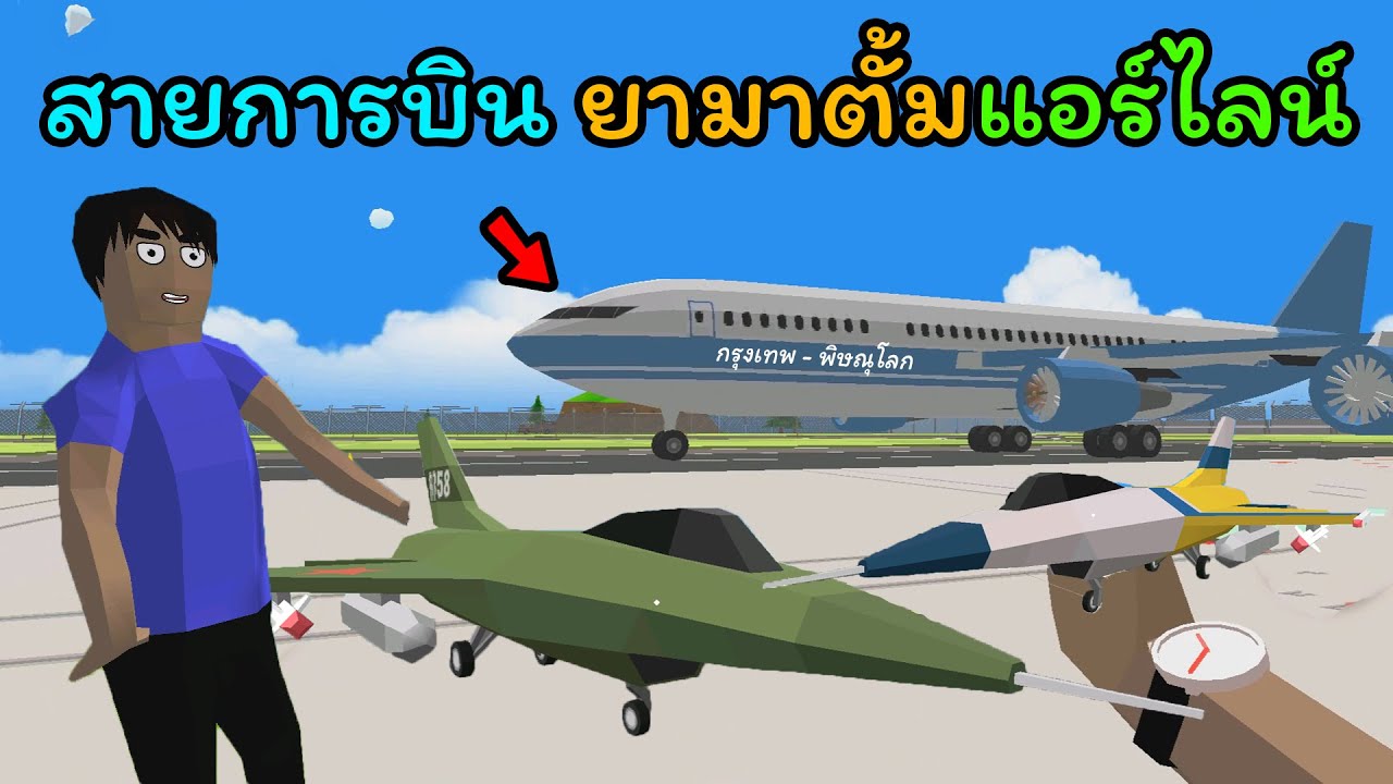 รับบทเป็นกับตันขับเครื่องบิน | Dude Theft Wars