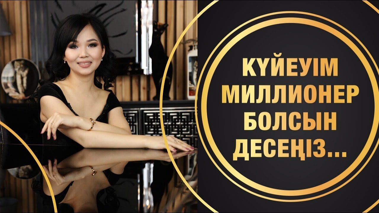 Күйеуім миллионер болсын десеңіз...