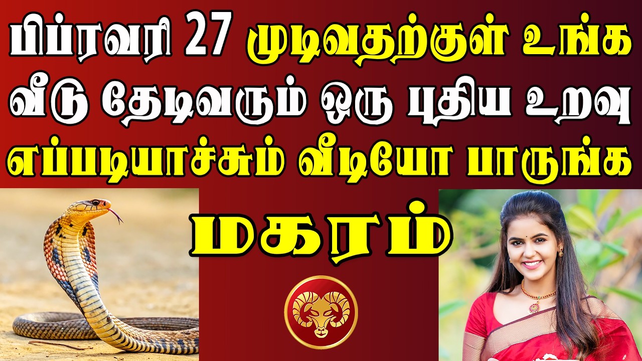 சிரிச்சுக்கொண்டே வரும் பெண்ணால் சிக்கப்போறீங்க !  | இன்றைய மகரம் ராசி பலன் | Magaram Rasi Today