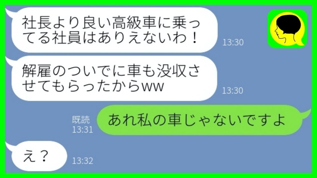 【LINE】平社員の私が高級車に乗っているのを見てブチ切れクビ宣告した社長夫人「目立つ奴は解雇よw」→その後、暴挙に出た勘違い女にある事を伝えた時の反応が...w【総集編】