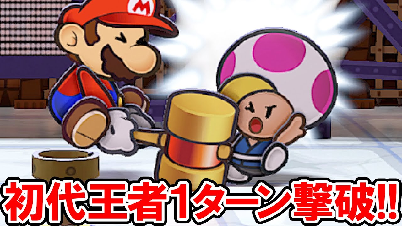 【ペーパーマリオRPG】初代チャンピオン「プリンス・マッシュ」１ターン撃破【リメイク版】