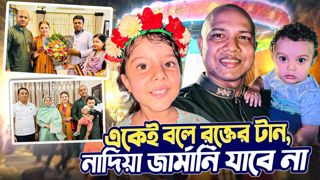 লক্ষ্মীপুর জেলার শিশুপার্কে যেয়ে নাদিয়া আর জার্মানী যেতে চায় না, একেই বলে রক্তের টান