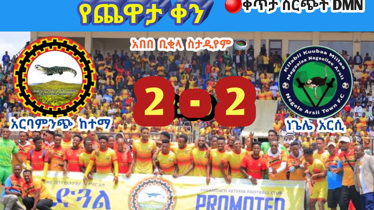 Arba Minch City 2 - 2 Negele Arsi #gamehighlights የጨዋታው ጎሎች አርባምንጭ ከተመ 2 - 2 ነጌሌ አርሲ