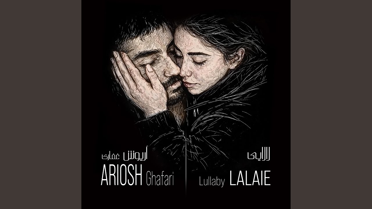 Lalaie (Lullaby) آریوش - لالایی