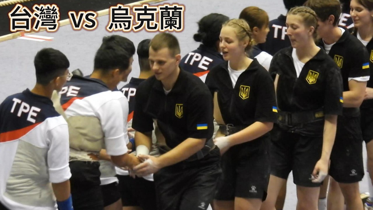 台灣 加油 ! 烏克蘭 加油 ! 🥰兩支 最強隊伍 爭奪 冠軍寶座 ! 中華民國115年3月14日 2026世界室內拔河錦標賽World Indoor Tug of War Championships