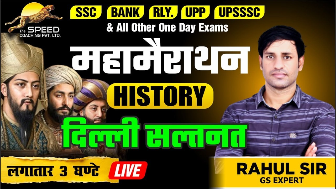 3 घंटे में दिल्ली सल्तनत खत्म 🔥 | All Competitive Exams | History by Rahul Sir The Speed Coaching.