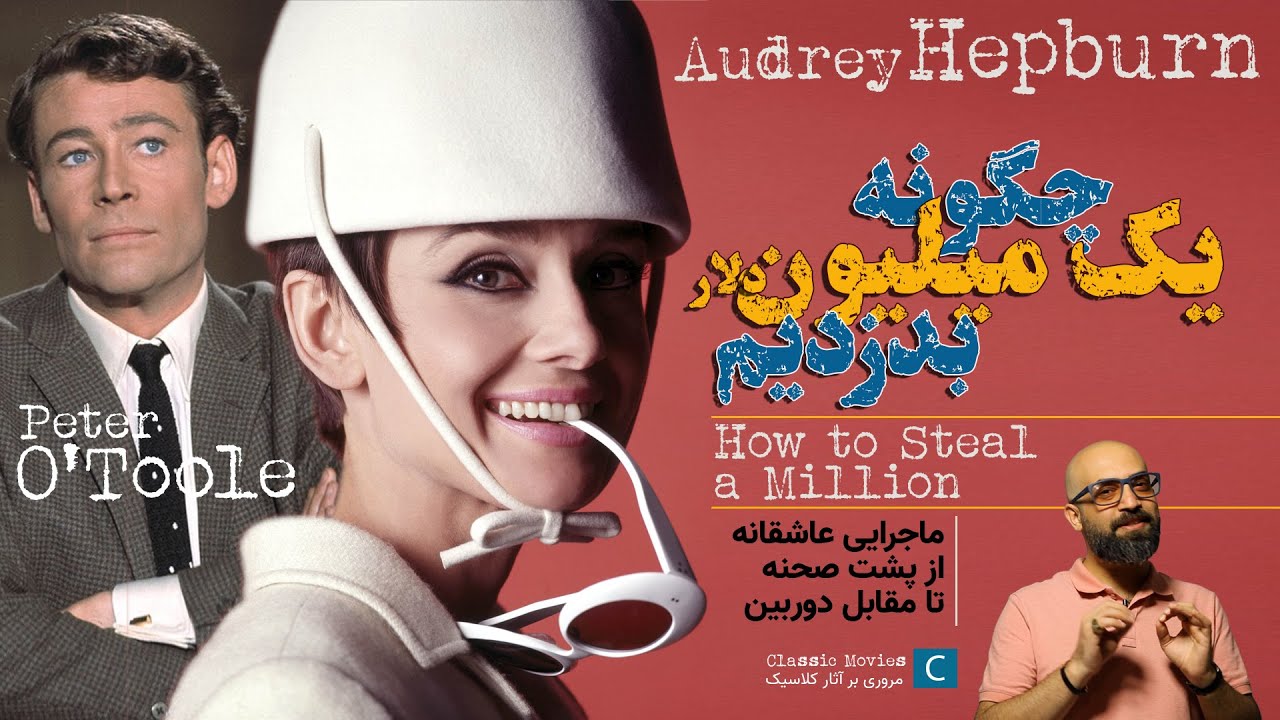 آدری هپبورن و پیتر اتول | چگونه یک میلیون بدزدیم | باعاشقانه‌ای در پشت صحنه | How to steal a milion