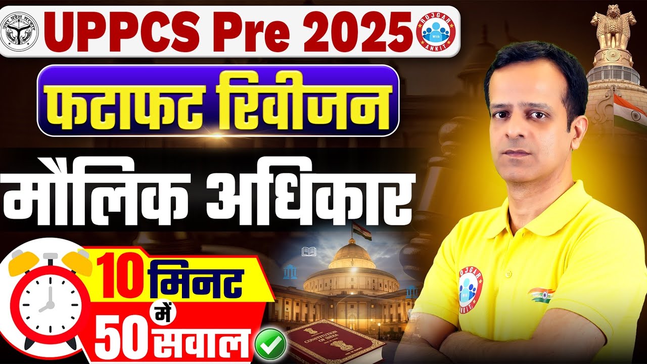 UPPCS Pre 2025 | मौलिक अधिकार Fundamental Rights UPPSC 2025 | Polity Quick Revision UPPCS 2025