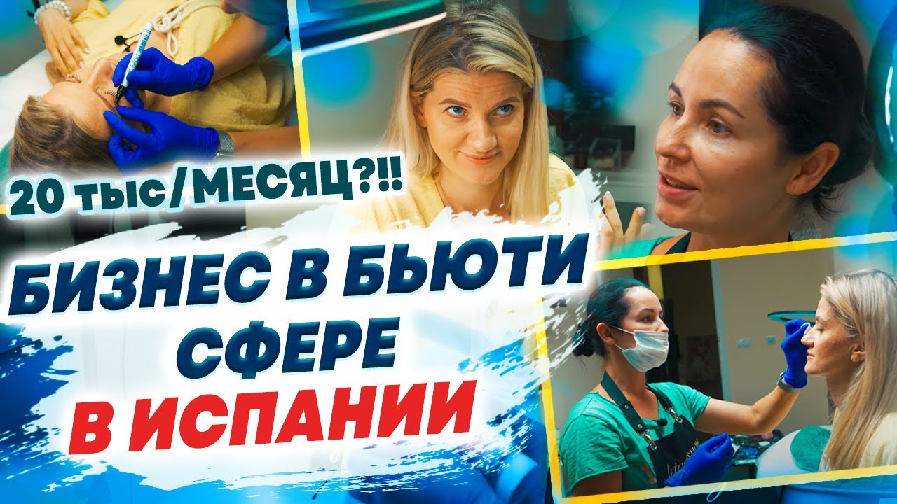 20 тысяч в МЕСЯЦ на ТАТУАЖЕ?! | Бизнес в бьюти сфере в Испании