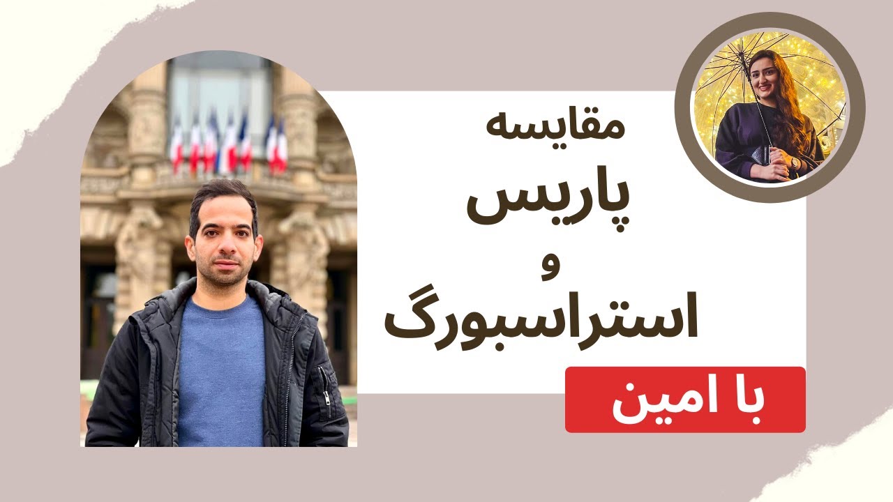 🔴 مقایسه پاریس و استراسبورگ از جنبه های مختلف مهاجرت  (دو شهر مهم فرانسه)