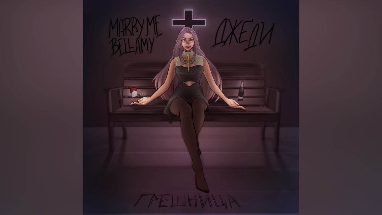 MARRY ME, BELLAMY & ДЖЕДИ &ndash; ГРЕШНИЦА