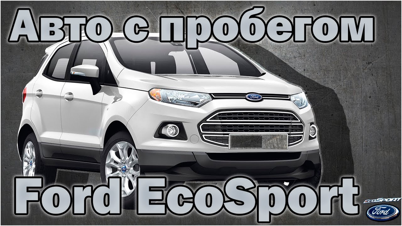 Обзор Форд Эко Спорт, стоит ли его покупать.