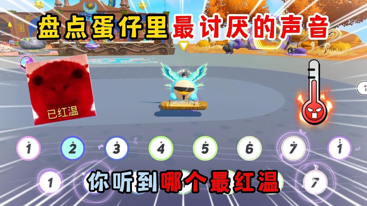 蛋仔派对：盘点蛋仔里最讨厌的声音！你听到哪个最红温？