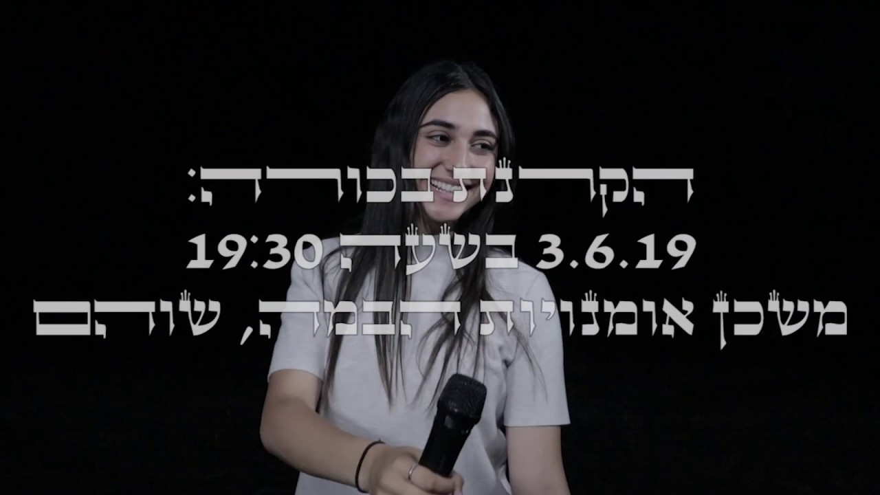 קול באישה - הקליפ הרשמי