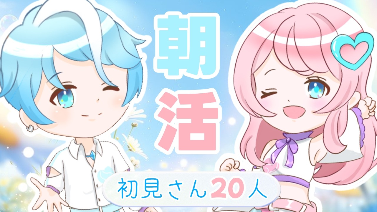 【＃朝活 】 初見さん歓迎！おはようだけでも言いに来て！ #雑談配信  #vtuber