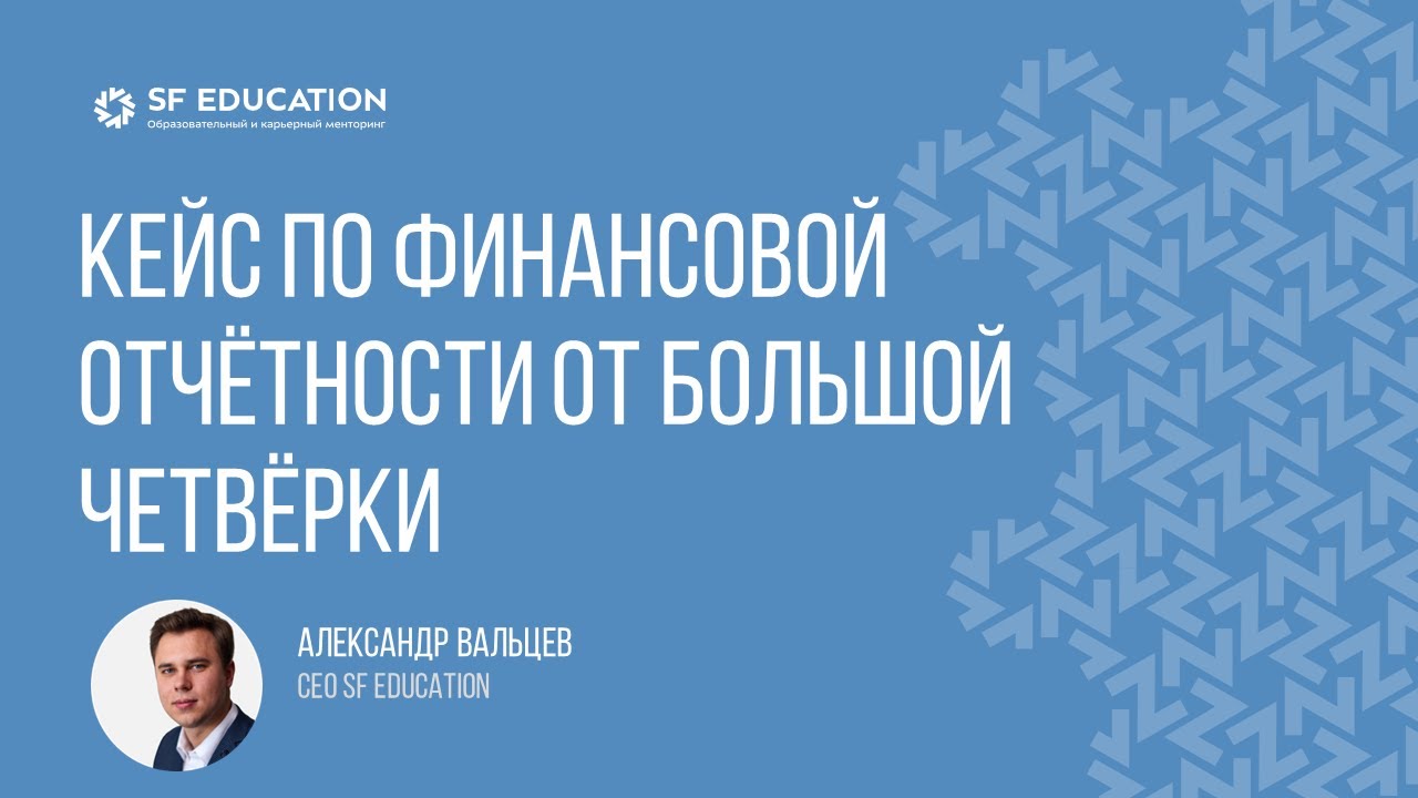 Кейс по финансовой отчётности от Большой четвёрки