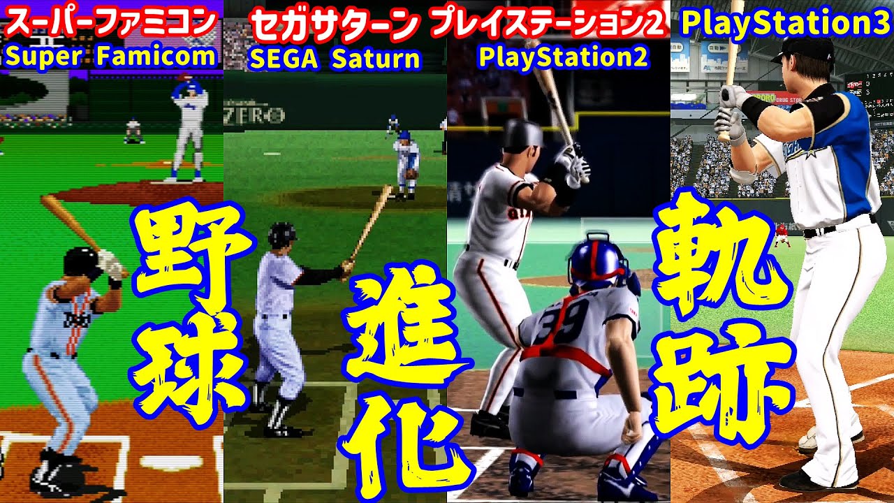 野球ビデオゲーム機進化の軌跡 Famicom➨Super Famicom➨SEGA Saturn➨PS1~4➨Switch #FC #SFC #SEGA #PS3 #Switch